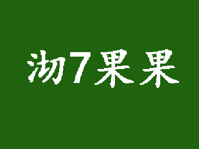 沏7果果加盟费