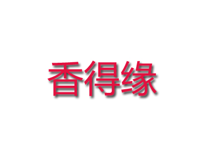 香得缘加盟费