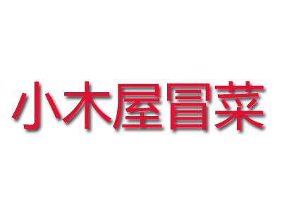 小木屋冒菜品牌LOGO