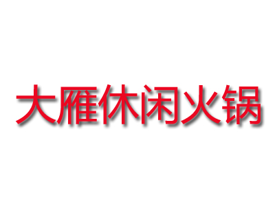 大雁休闲火锅品牌LOGO