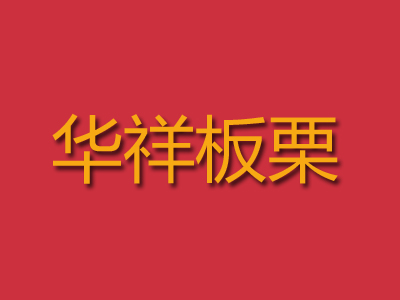 华祥板栗加盟
