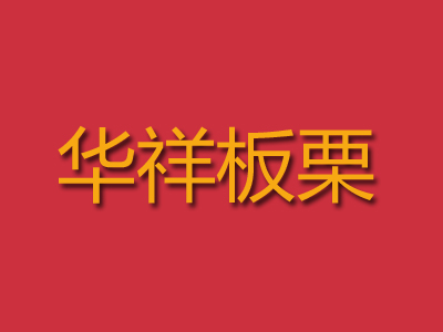 华祥板栗品牌LOGO