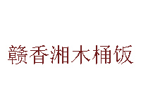 赣香湘木桶饭品牌LOGO