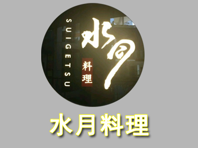 水月料理品牌LOGO