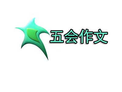 五会作文品牌LOGO