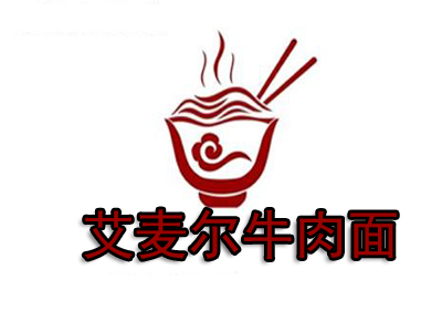 艾麦尔牛肉面品牌LOGO