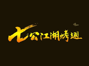 七公江湖烤翅加盟费