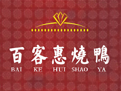 百客惠卤鸭加盟费