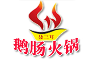 聂三耳鹅肠火锅加盟费