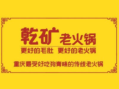 乾矿老火锅加盟费