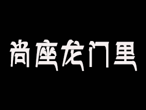 尚座龙门里加盟费