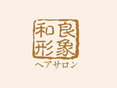 和良形象加盟费
