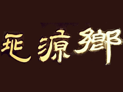 桃源乡加盟费