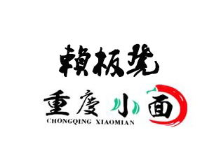 赖板凳重庆小面品牌LOGO