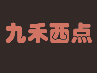 九禾西点品牌LOGO