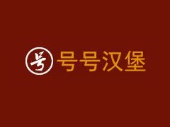 号号汉堡加盟费