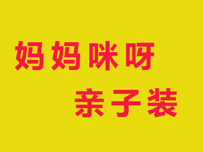 妈妈咪呀亲子装品牌LOGO