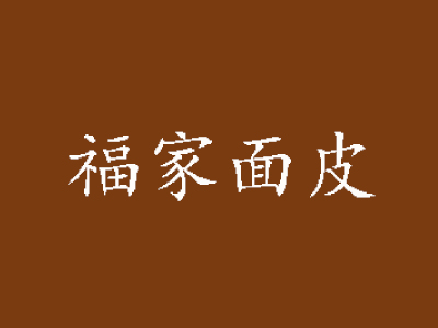 福家面皮品牌LOGO