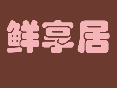 鲜享居蛋糕加盟费