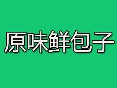 原味鲜包子加盟费