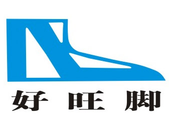 好旺脚鞋店品牌LOGO