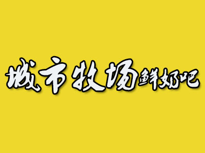 城市牧场鲜奶吧品牌LOGO