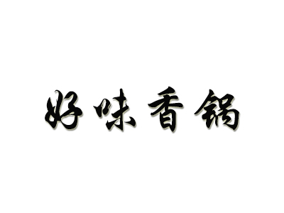 好味香锅品牌LOGO