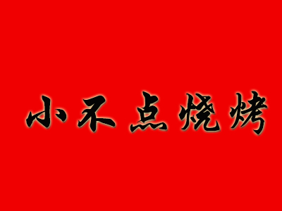 小不点烧烤加盟费