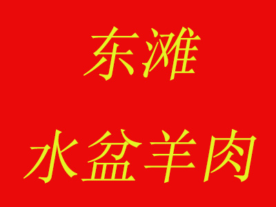 东滩水盆羊肉加盟费