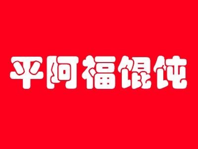 平阿福馄饨加盟费