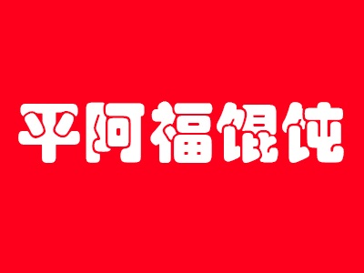 平阿福馄饨品牌LOGO