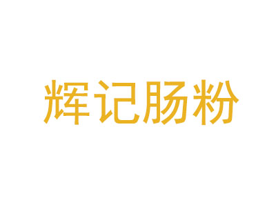 辉记肠粉品牌LOGO