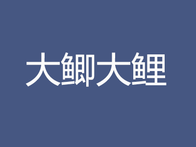 大鲫大鲤品牌LOGO