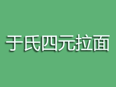 于氏四元拉面品牌LOGO