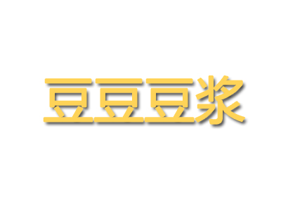 豆豆豆浆品牌LOGO