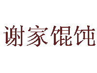 谢家馄饨品牌LOGO