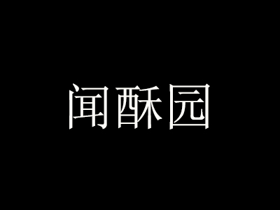 闻酥园面包蛋糕加盟费