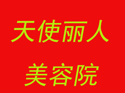 天使丽人美容院品牌LOGO
