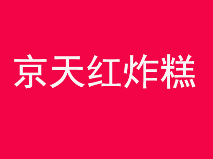 京天红炸糕加盟费