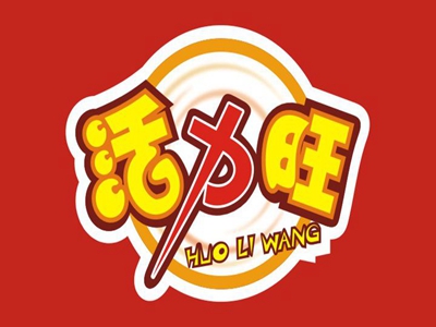 活力旺品牌LOGO