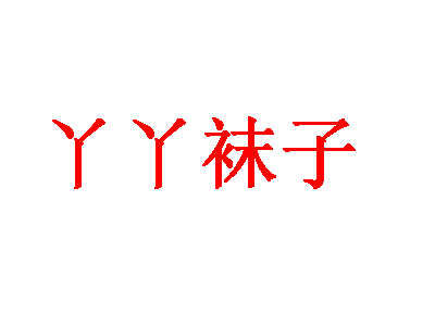 丫丫袜子品牌LOGO