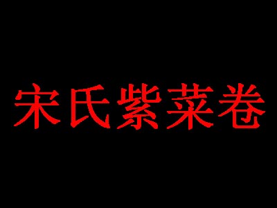 宋氏紫菜卷品牌LOGO