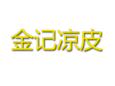 金记凉皮品牌LOGO