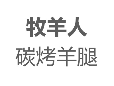 牧羊人碳烤羊腿加盟费