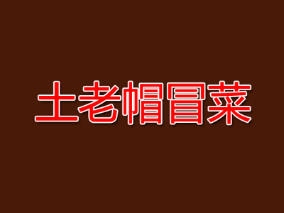 土老帽冒菜品牌LOGO