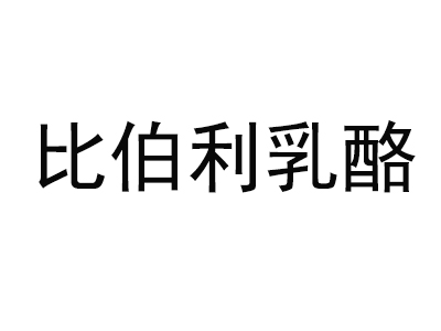 比伯利乳酪加盟费