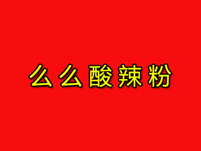 么么酸辣粉品牌LOGO