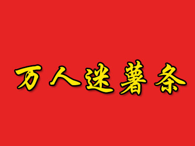 万人迷薯条品牌LOGO