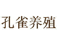 孔雀养殖品牌LOGO