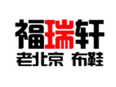 福瑞轩老北京布鞋品牌LOGO